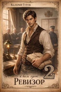 К нам едет… Ревизор 2 (СИ) - Гуров Валерий Александрович